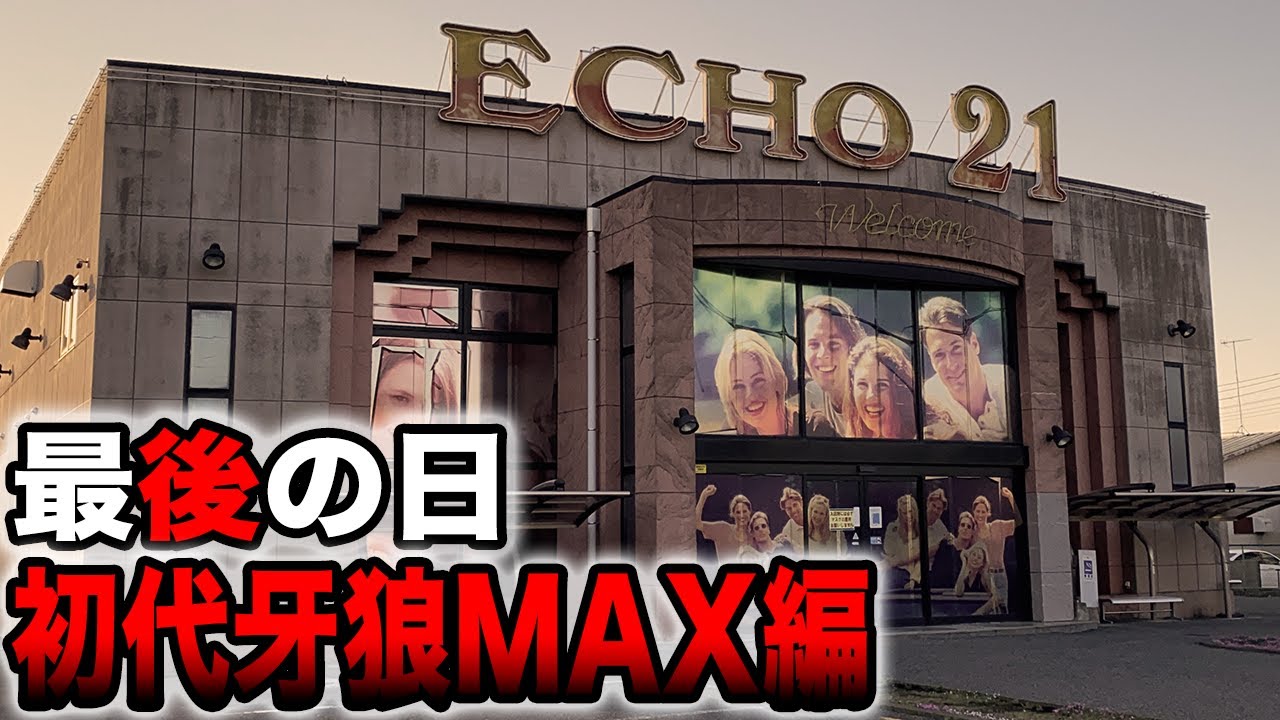 【最後の１日】閉店するパチンコ店エコー２１で初代牙狼MAXを１日打ったら大変なことに！！（P牙狼MAXX月虹ノ旅人導入前最後の戦い）