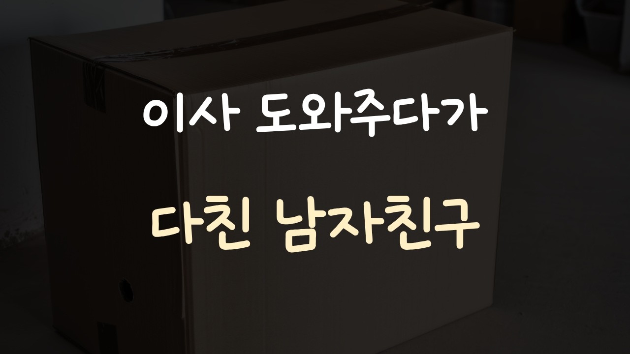 이사 도와주다 다쳤는데 괜찮은 척 하는 남자친구ASMR