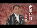 【MV】山本譲二 / 夜明け前(full.ver)