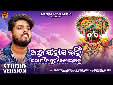Au Sahasa Nahin Jaga Tate Muhan Dekheibaku Sourav Bharadwaj Odia New Bhajan
