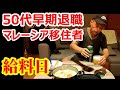【マレーシア】50代早期退職 マレーシア移住者の給料日【南国愛おやじ#83】