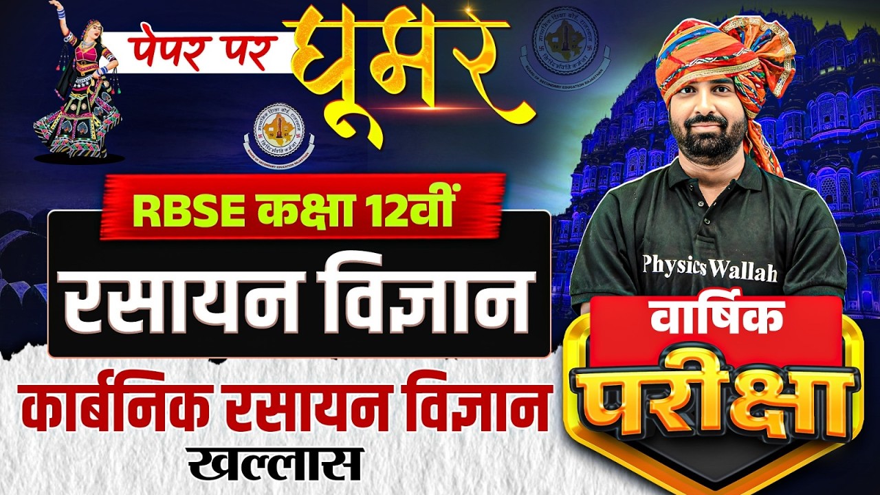 RBSE Class 12th Chemistry Paper 2026 | Complete Organic Chemistry Revision By Nayan Sir |RBSE Wallah