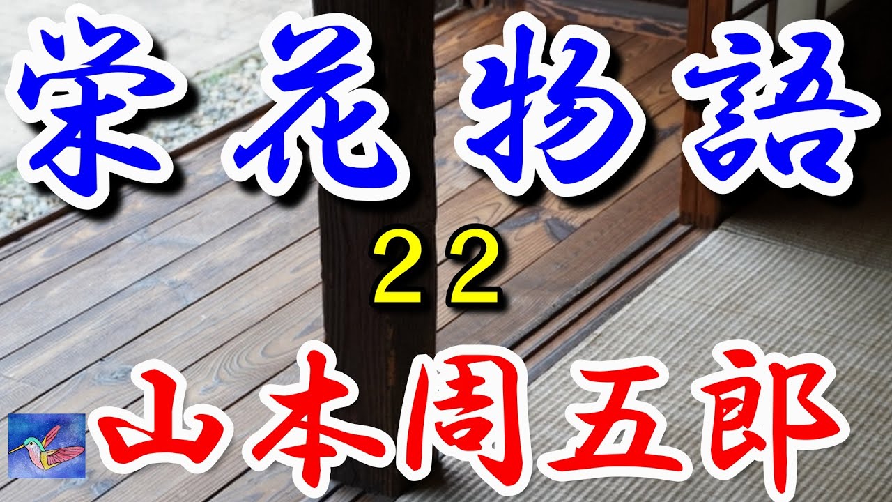 【朗読】栄花物語22　山本周五郎　読み手アリア