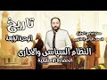 النظام السياسى والادارى فى الحضاره الاسلاميه تاريخ تانيه ثانوى الوحده الرابعه الترم الثانى2023م النظام السياسى والادارى فى الحضاره الاسلاميه تاريخ تانيه ثانوى الوحده الرابعه الترم الثانى2023م