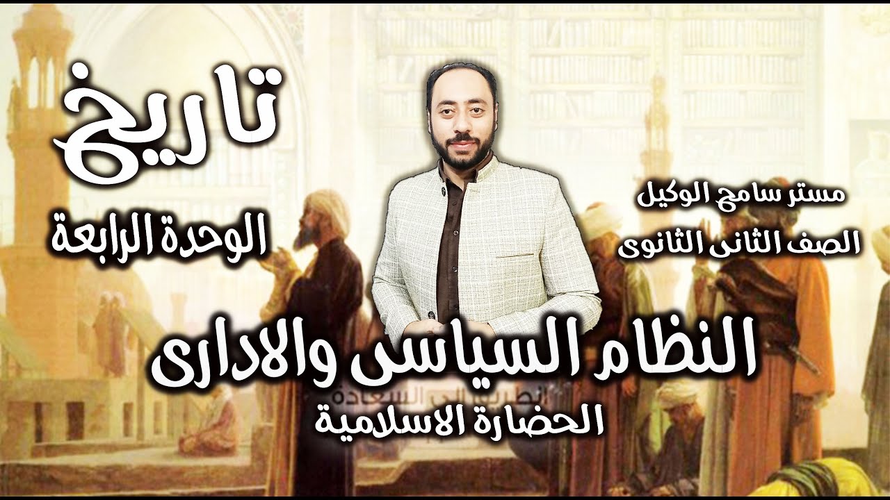 النظام السياسى والادارى فى الحضاره الاسلاميه تاريخ تانيه ثانوى/الوحده الرابعه الترم الثانى2023م.