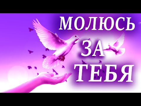 🌺 Я ЗА ТЕБЯ У БОГА ПОПРОШУ 🌺 МУЗЫКАЛЬНАЯ ОТКРЫТКА 🌺 ДЛЯ ДРУЗЕЙ 🌺  ПОЖЕЛАНИЯ 🌺 МОЛИТВА 🌺#МИЛЫЙДРУГ