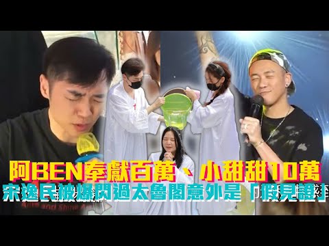 阿BEN奉獻百萬、小甜甜10萬 宋逸民遭爆閃過太魯閣意外是「假見證」這下GG了...│ Vidol.tv