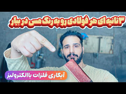 ابکاری فلزات هرفولادی رو به رنگ مس در بیار فقط در سه ثانیه