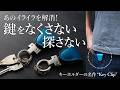 【鍵を失くさない】高級革“コードバン”の名作キーホルダーを徹底解剖!
