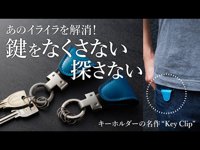 鍵を失くさない】高級革“コードバン”の名作キーホルダーを徹底解剖
