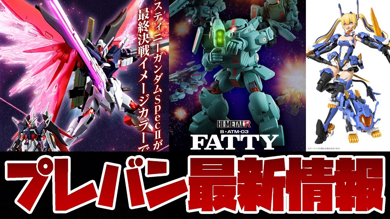 ガンプラ最新情報！HG 1/144 デスティニーガンダムSpecII[最終
