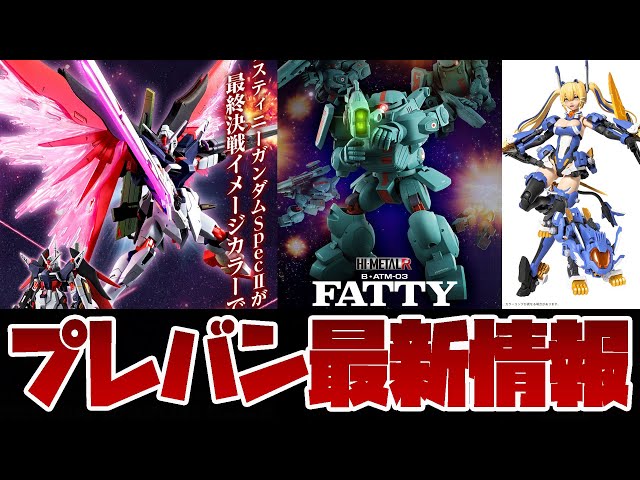 ガンプラ最新情報！HG 1/144 デスティニーガンダムSpecII[最終