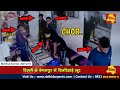 Cctv begumpur chori in jewellers showroom  delhi darpan tv