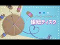 【簡単】組紐の作り方【お守りの紐にピッタリ】