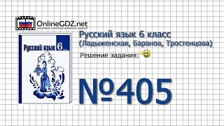 Задание № 405 — Русский язык 6 класс (Ладыженская, Баранов, Тростенцова)