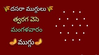 Tuesday simple rangoli with 5*3 dots🌺devi navaratri muggulu🌺dasara rangoli🌺dussehra muggulu🌺 muggulu