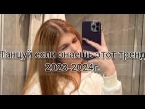 Танцуй Если Знаешь Этот Тренд 2023-2024 Г.