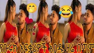 የቡሩክ አፍቃሪዎች አበዱ ዛሬ በጣም