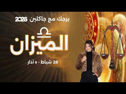 برج الميزان من ٢٨ شباط الى ٦ آذار ٢٠٢٦