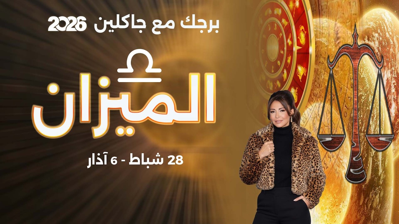 برج الميزان | من ٢٨  شباط الى ٦ آذار  ٢٠٢٦