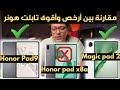 مقارنة شرسة بين وحوش هونر Honor MagicPad 2 وX8a وHonor 9 مين يستاهل فلوسك مقارنة شرسة بين وحوش هونر Honor MagicPad 2 وX8a وHonor 9 مين يستاهل فلوسك