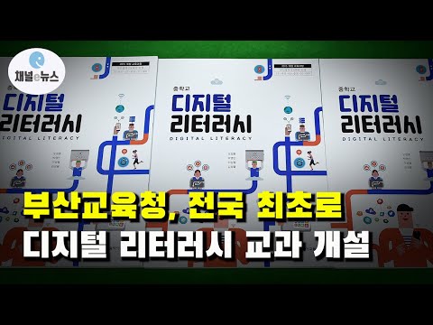 부산교육청, 전국 최초 ‘디지털 리터러시 교과’ 개설 [채널e뉴스]