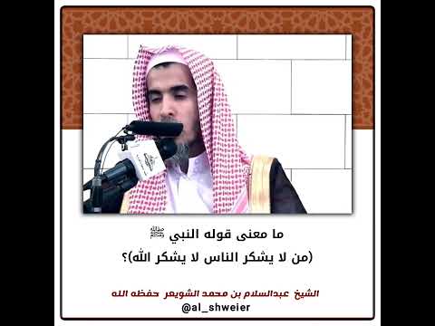 ما معنى قوله النبي ﷺ من لا يشكر الناس لا يشكر الله الشيخ عبدالسلام الشويعر