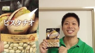 【筋肉が付く食べ物紹介】ピスタチオを1日43粒（50グラム）食べよう！