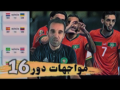 جدول مواجهات ثمن نهاية كأس العالم للفوتسال أوزباكستان 