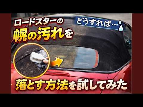 ロードスターの幌の手入れは放置が一番危険！汚れだらけの幌を復活させた方法