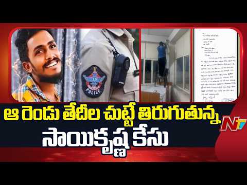 Vijayawada Saikrishna Case: సాయికృష్ణ మిస్సింగ్ కేసు దర్యాప్తు వేగవంతం | NTV Telugu - NTVTELUGU