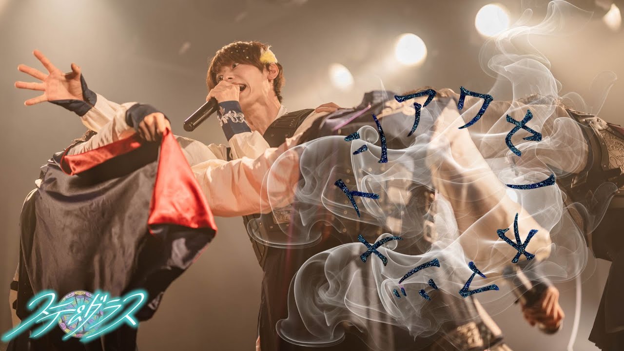 【LIVE VIDEO】シアワセノオマジナイ / ステ＆グラス