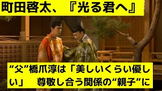 町田啓太、『光る君へ』“父”橋爪淳は「美しいくらい優しい」　尊敬し合う関係の“親子”に