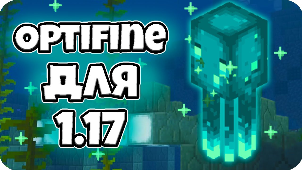 Как установить Оптифайн на Майнкрафт 1.17 ? | Optifine 1.17