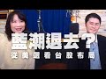 '20.10.28【豐富│財經起床號】翁偉捷談「藍潮退去？從美選看台股布局」