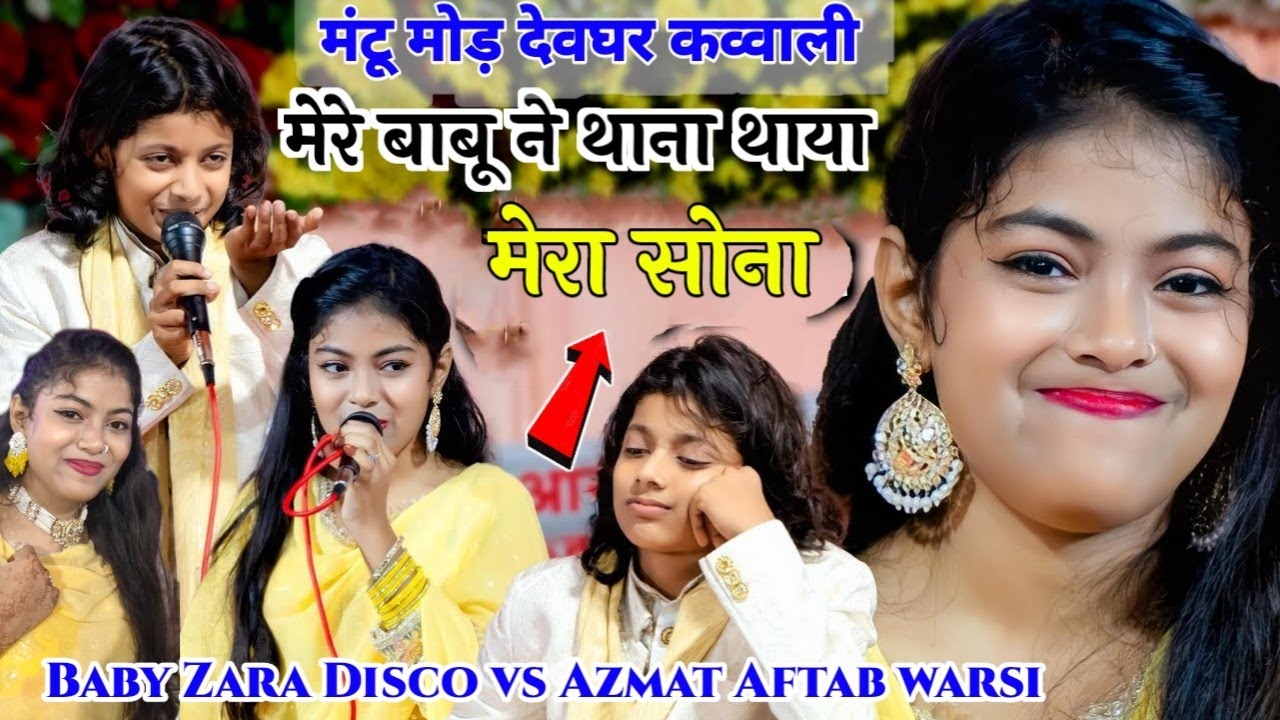 मेरे बाबू ने थाना थाया ✓ मुकाबला कव्वाली ✓ Baby Zara Disco Vs Azmat Aftab warsi 