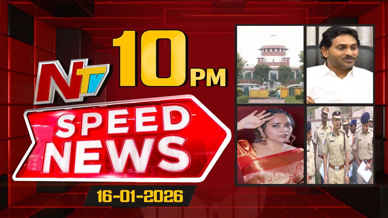 Speed News | 10 PM News Headlines | 16-01-2026 | NTV Telugu