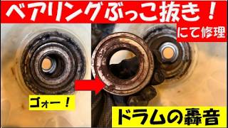 Uploads from ドラム式洗濯機分解クリーニング - YouTube