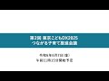 第2回 東京こどもDX2025つながる子育て推進会議