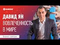 Тренды вовлеченности в мире и России. "Вопросы-ответы" с Давидом Яном. Часть 1