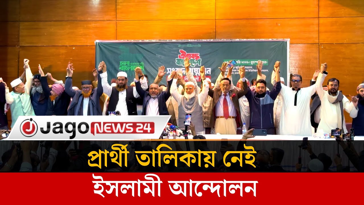 নাটকীয়তার অবসান, ২৫৩ আসনে প্রার্থী ঘোষণা ১১ দলীয় জোটের | Election | Jamaat | NCP | Jago News