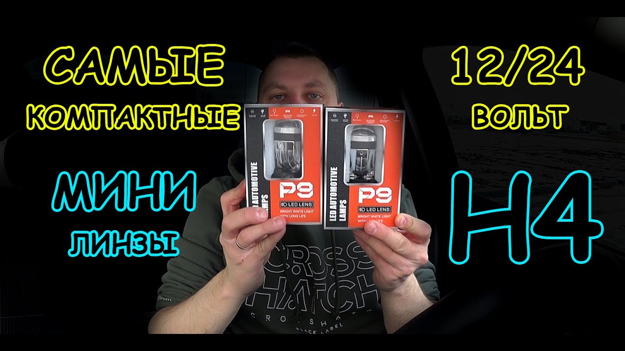 САМЫЕ КОМПАКТНЫЕ МИНИ ЛИНЗЫ (MINI LENS) // H4 Р9 6000K, 50W, 12-24V