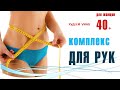 Зарядка для похудения 40+ / Упражнения для похудения рук