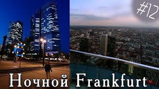 Ночной #Frankfurt - Небоскребы, Бардели и поездка домой - #Германия #12 screenshot 5
