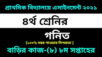 Class 4 Math Assignment-8 Solution 2021 || 8th week Homework || ৪র্থ শ্রেনির গনিত বাড়ির কাজ-৮ সমাধান