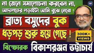 ব্রাত্য বসুদের বুক ধড়ফড় শুরু হয়ে গেছে!সুপ্রিম কোর্টের অর্ডারের পর কী বললেন বিকাশরঞ্জন ভট্টাচার্য?