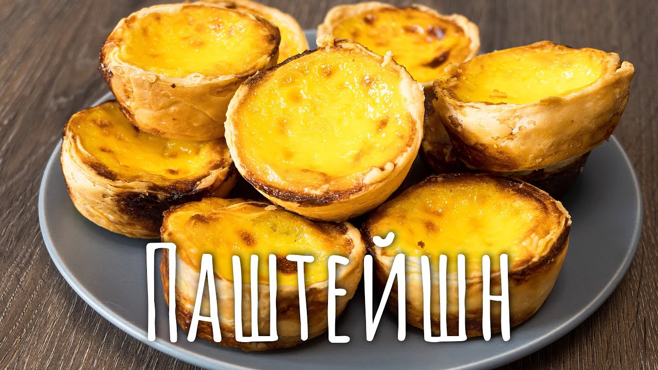 Рецепт пирожного Паштейш \\ Паштел Де Ната - YouTube