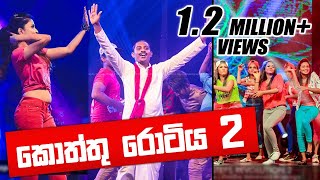 Kottu Rotiya 2 කතත රටය 2 Funniest Dance Ever By Cool Steps