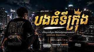 🎵 BANGTHOM TIEKROUNG | បងធំទីក្រុង 🎵🔥 AEN Style Khmer Vibe 🔥
