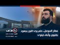 مطار الموصل حلم يرى النور بجهود بابليون وأبناء نينوى مطار الموصل حلم يرى النور بجهود بابليون وأبناء نينوى